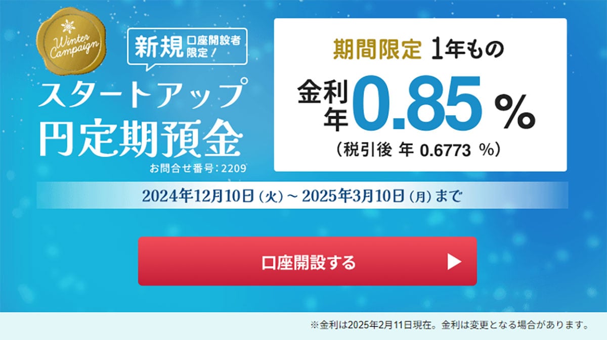 ネット銀行金利ランキング、2位auじぶん銀行（1.00％）1位は？【2025年2月版】の画像14