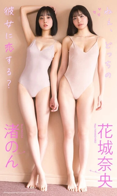 デジタル写真集『ねぇ、どっちの彼女に恋する?』 撮影/藤本和典 価格/1100円(税込)