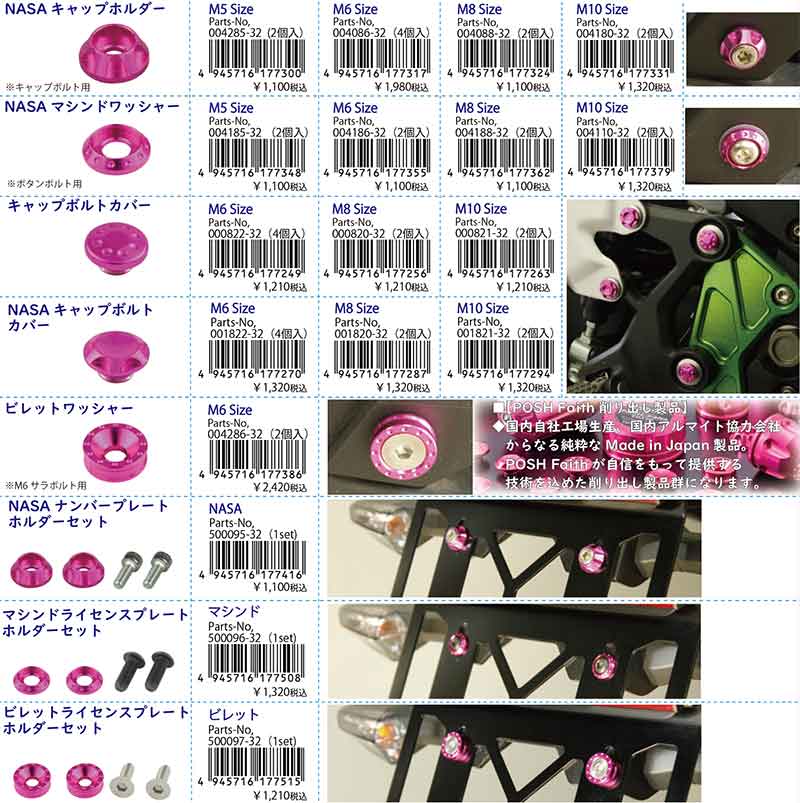 ポッシュフェイスのアルミ削り出しパーツに新色「ピンク」がフルラインナップ! 記事4