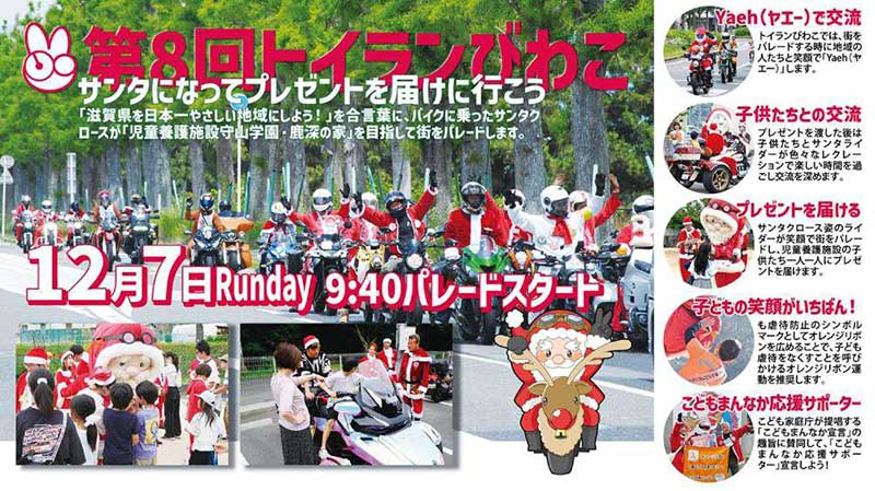 サンタライダーになってプレゼントを届ける「第8回トイランびわこ」12/7開催!(動画あり) 記事1