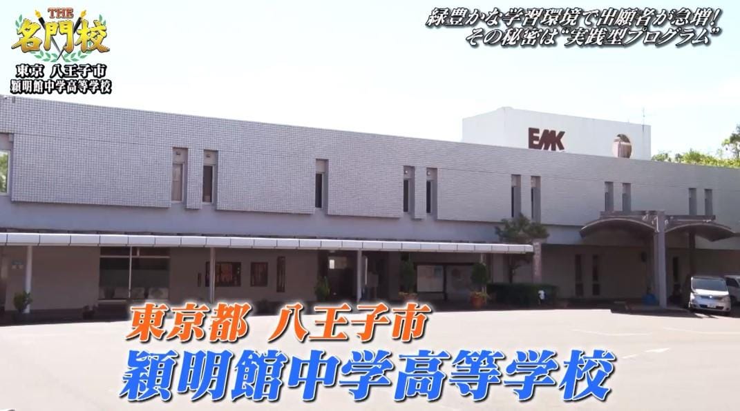 名門校