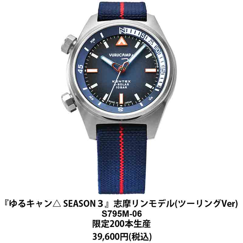 「ゆるキャン△ SEASON3」× KENTEX コラボウォッチの予約受付がスタート! 記事3
