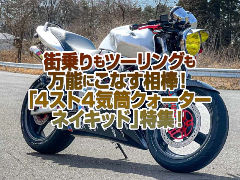 「4スト4気筒クォーターネイキッド」特集!シンプルなデザインで街乗りからツーリングまで楽しめる万能な相棒!