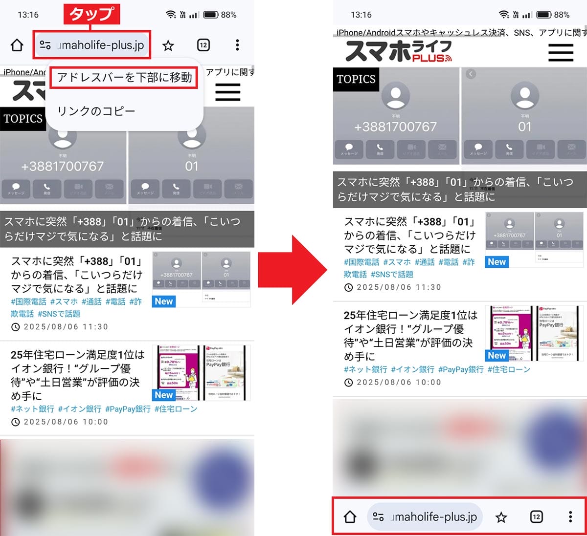 ＜チェック中＞スマホでGoogle Chromeのアドレスバーを簡単に下に移動する方法の画像1