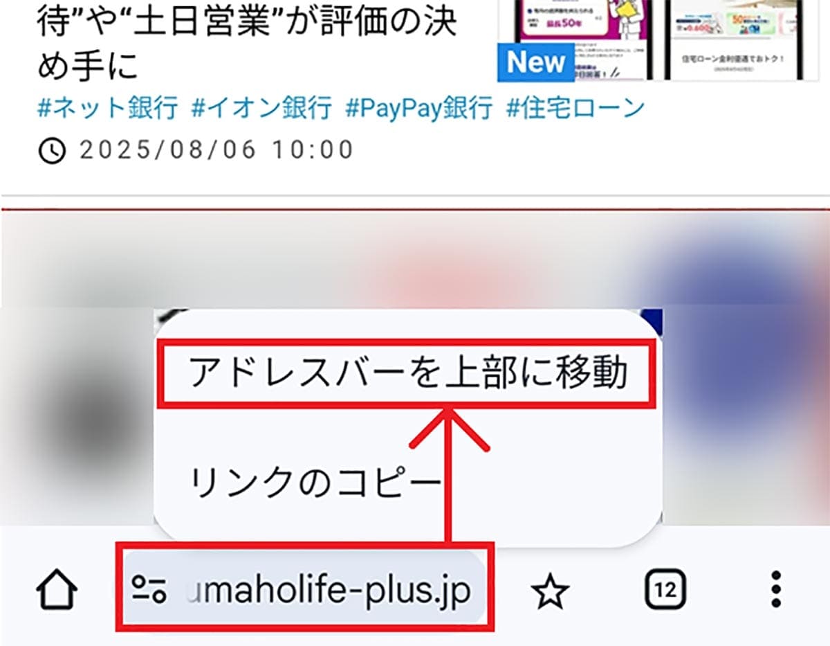 ＜チェック中＞スマホでGoogle Chromeのアドレスバーを簡単に下に移動する方法の画像2