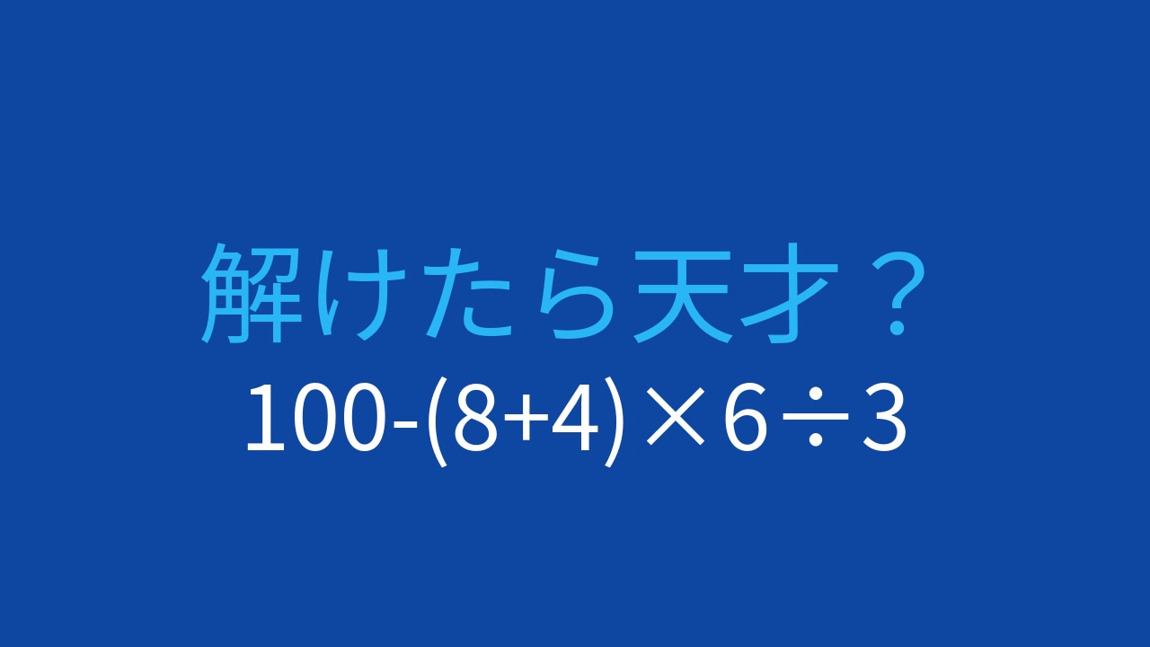 【計算クイズ】100-(8+4)×6÷3の答えは？の画像