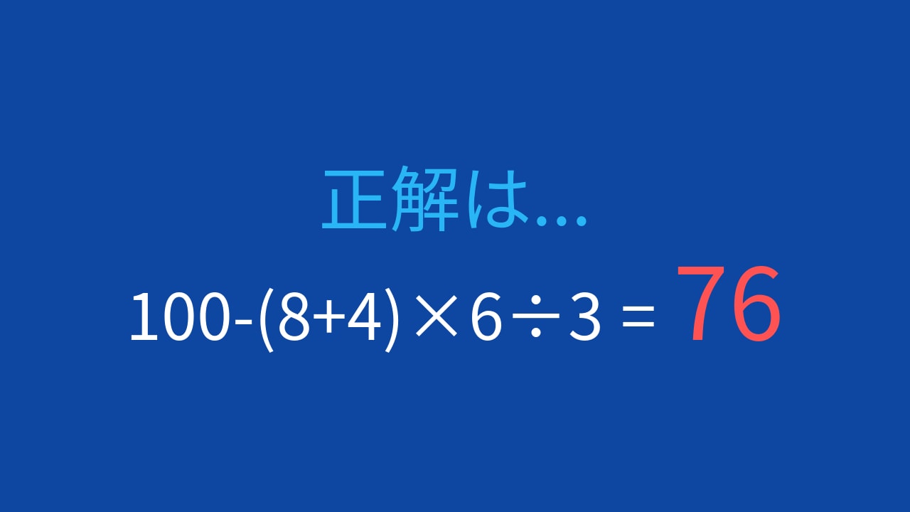 【計算クイズ】100-(8+4)×6÷3の答えは？の正解画像