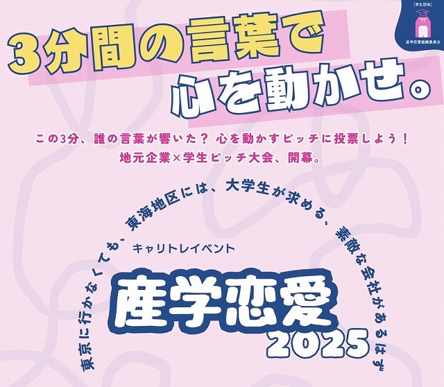 大学生に幅広いキャリアの選択を 学生と企業の交流イベント「産学恋愛2025」を開催 画像1