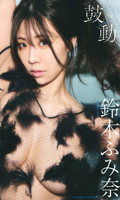 鈴木ふみ奈デジタル写真集『鼓動』　撮影／高橋慶佑　価格／1100円（税込）