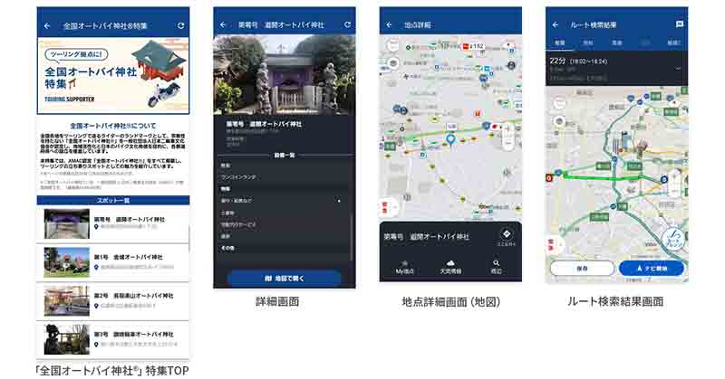 初詣・新春ツーリングに！「全国オートバイ神社（R）」特集をツーリングサポーター by NAVITIME で提供開始 記事2