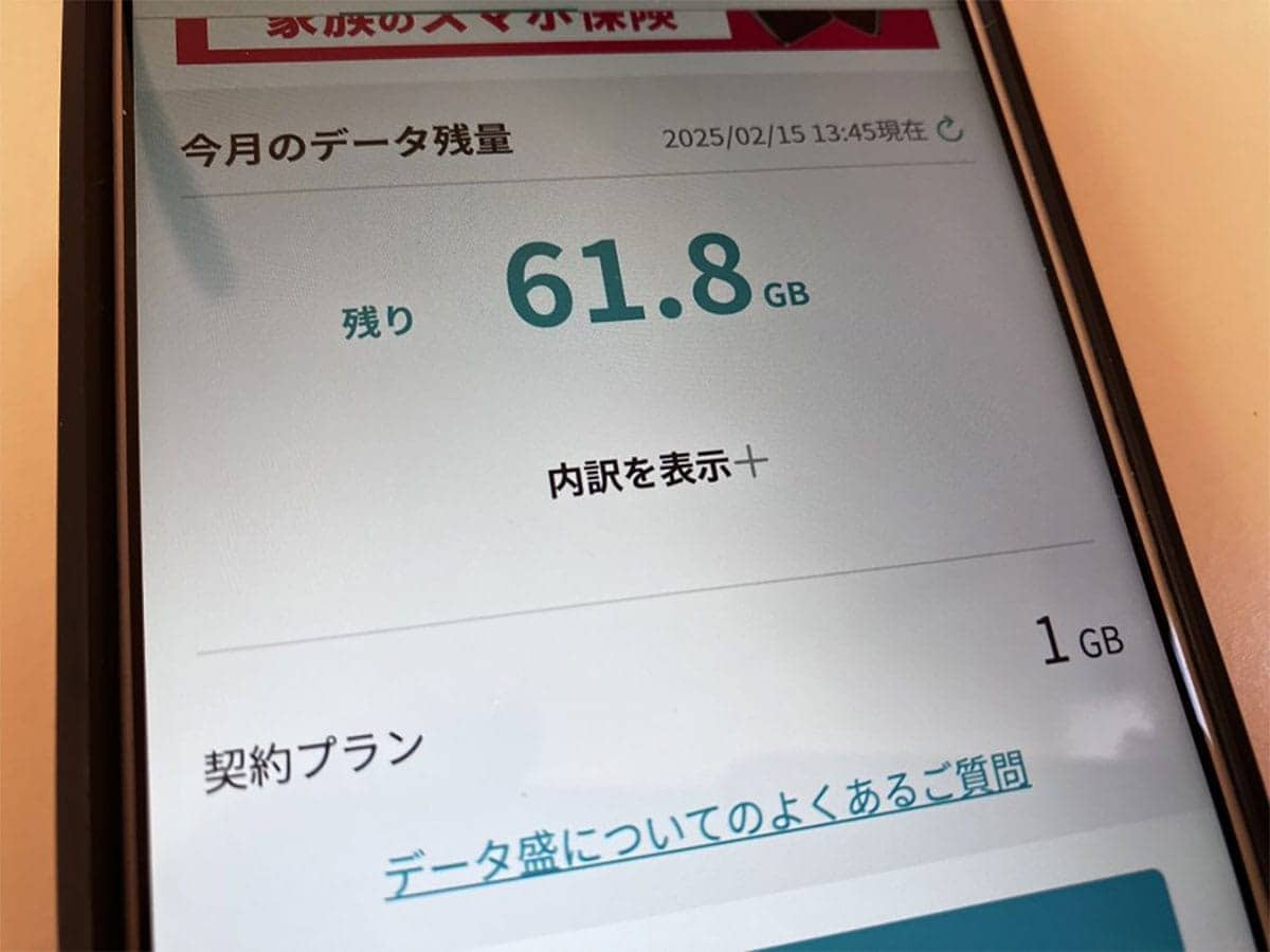 いつ使うの!?　祖父のスマホ、1GB契約なのにギガ繰り越しすぎて61.8GB（約5年分）に！の画像1