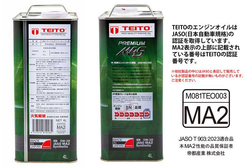 TEITO のエンジンオイル「2輪4サイクルガソリンエンジンオイル」に粘度 5W-30 が新登場! 記事4