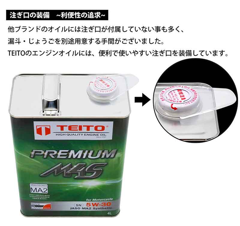 TEITO のエンジンオイル「2輪4サイクルガソリンエンジンオイル」に粘度 5W-30 が新登場! 記事5