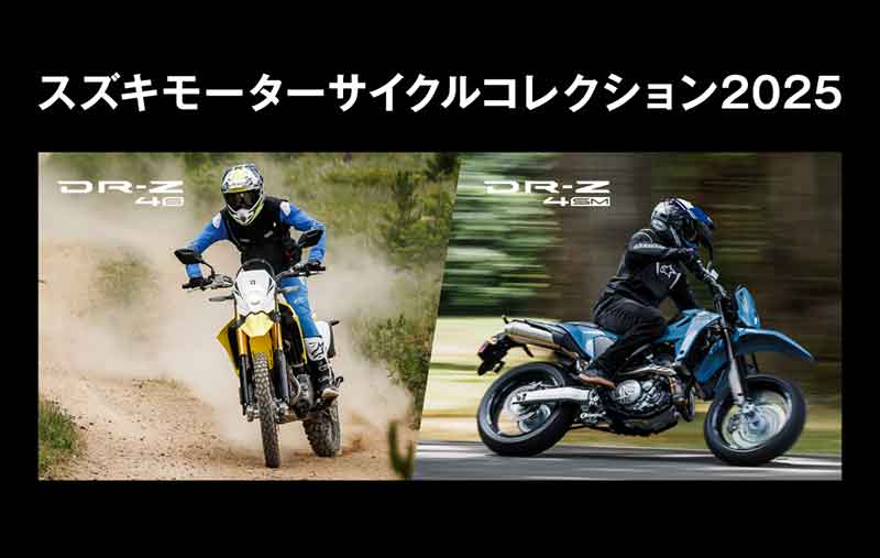 【スズキ】新型 DR-Z4S/DR-Z4SM に会える「スズキ モーターサイクルコレクション2025」を岡山・福岡・神奈川で開催! 記事1