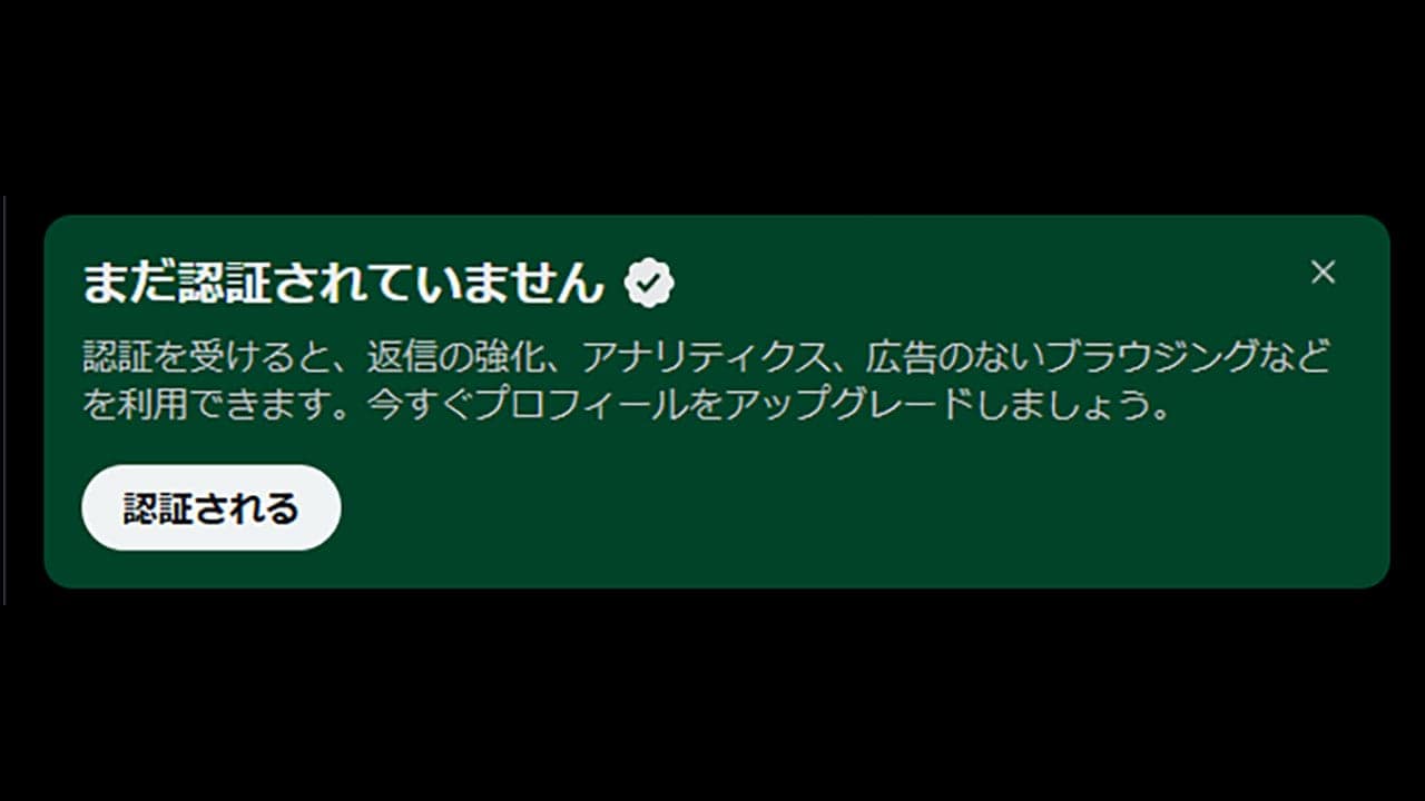 Xの「まだ認証されていません」とは何?X Premiumの認証に意味はある?1