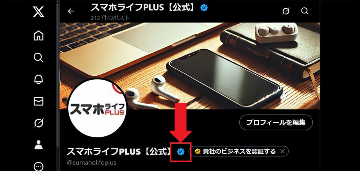 Xにおける青バッジの「認証」とは?1