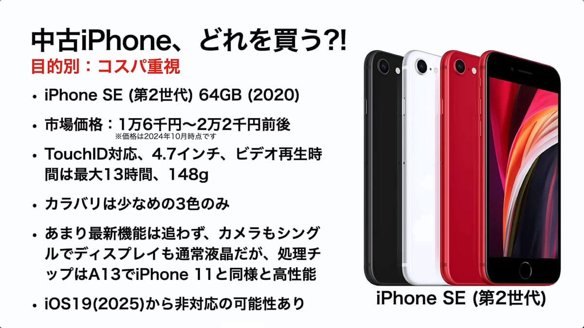 目的別：コスパ重視（iPhone SE・第2世代）