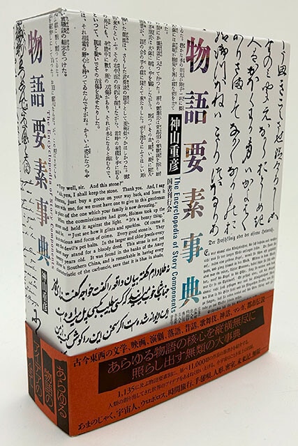 『物語要素事典』。B5判で本文は4段組み。立項されている物語要素は1135にも及ぶ