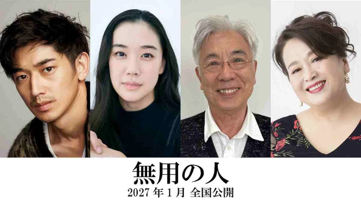 無用の人_キャスト組み写真.jpg