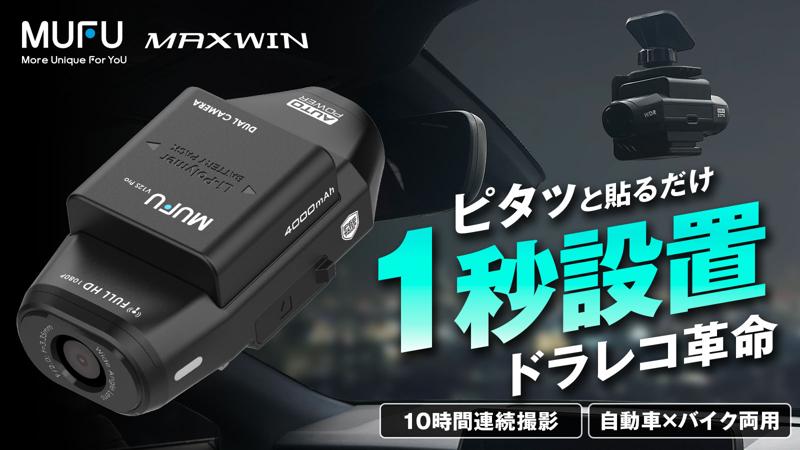 ［ドラレコ革命］MAXWIN×MUFU最新作自動車とバイク両方使える前後2カメラ搭載ドライブレコーダーが登場！Makuakeで先行販売が決定！