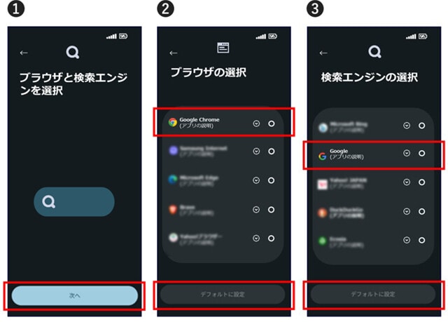 KDDIが公開したスマホの仕様変更。①Android OSをアップデートした場合、ブラウザーと検索エンジンをユーザーが選択する画面を表示。②③リストからブラウザー、そして検索エンジンを選ぶ仕組みとなる