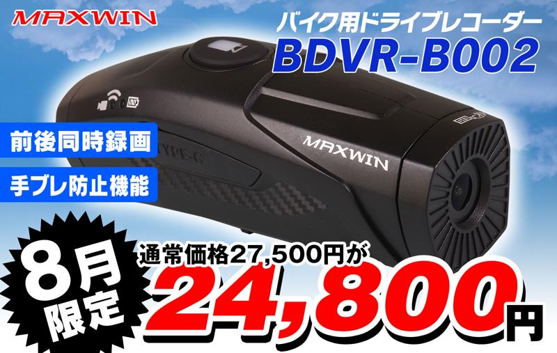 MAXWINの手振れ補正付きバイク用ドライブレコーダーがAmazonと楽天市場で激安販売を開始！