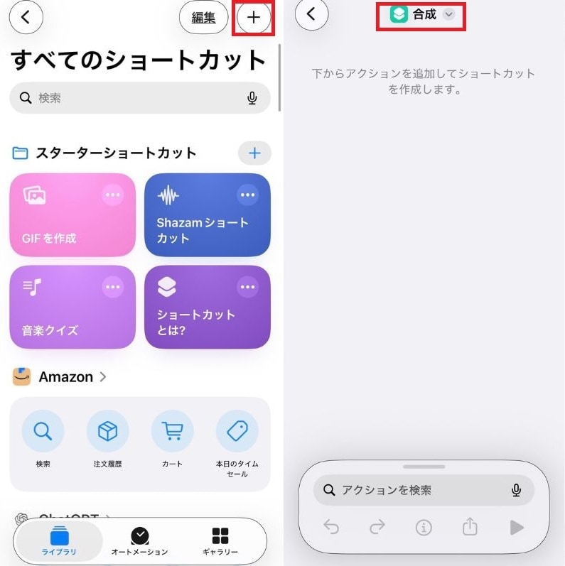 「ショートカット」アプリを開き、右上の 「＋」 をタップ