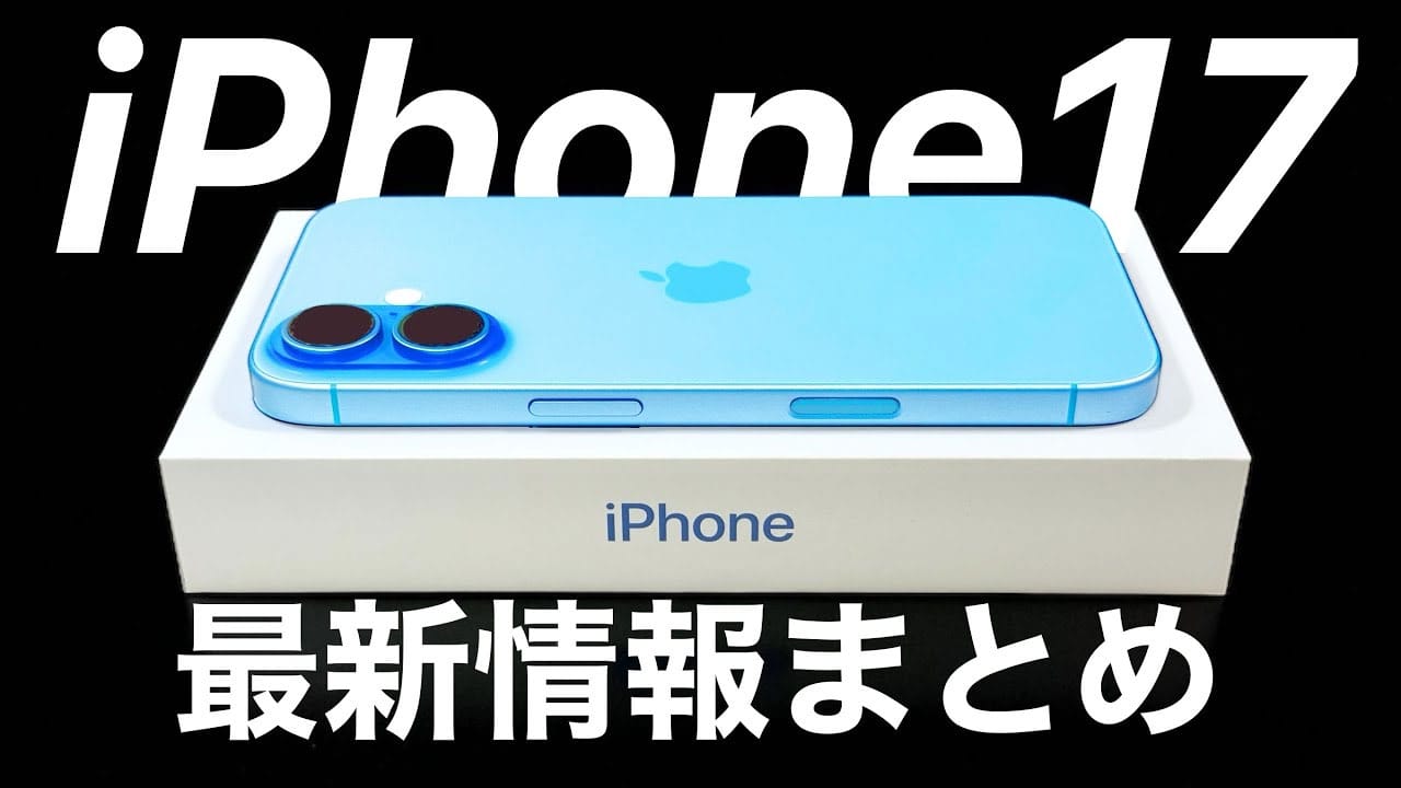 次期iPhone 17の全貌は?薄型Air・折りたたみ・Proは望遠48MP…【最新情報&噂まとめ】<みずおじさん>の画像1