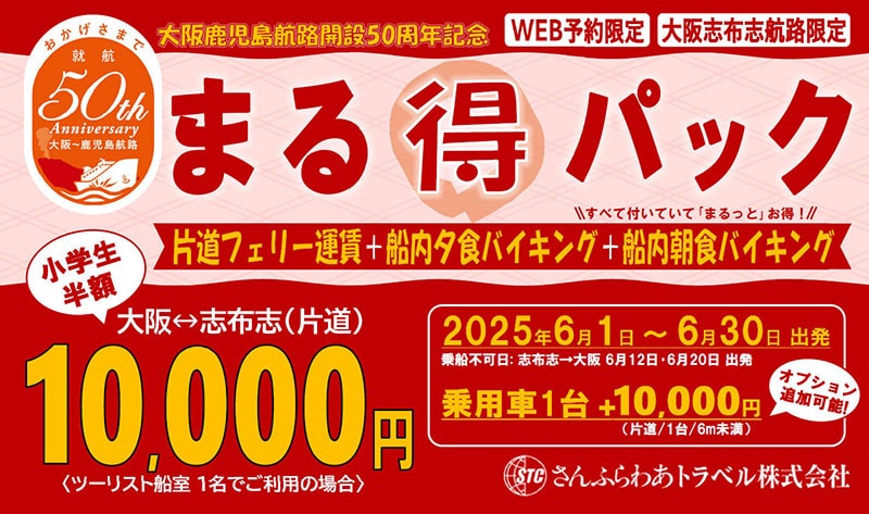 6/30までフェリーさんふらわあ大阪〜志布志航路がおトク!「大阪/鹿児島航路開設50周年記念 まる得パック」販売中 記事1