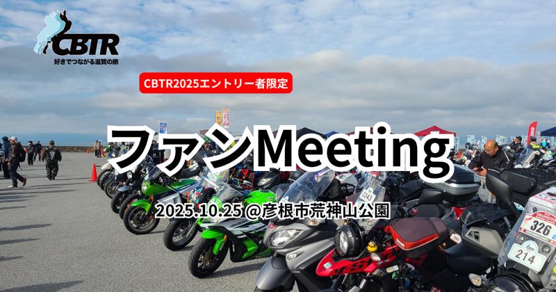 【CBTR2025】CBTR初！ファンMeeting開催！本日概要公開！