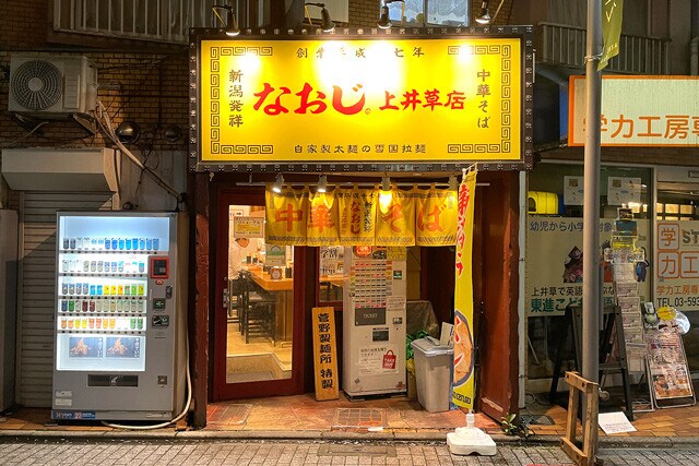 「なおじ 上井草店」  