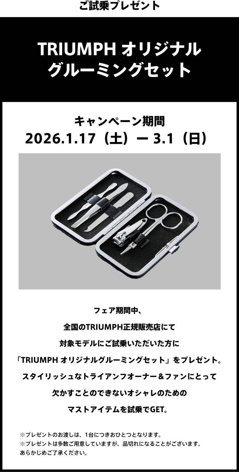 トライアンフ、「モダンクラシックフェア」絶賛開催中！