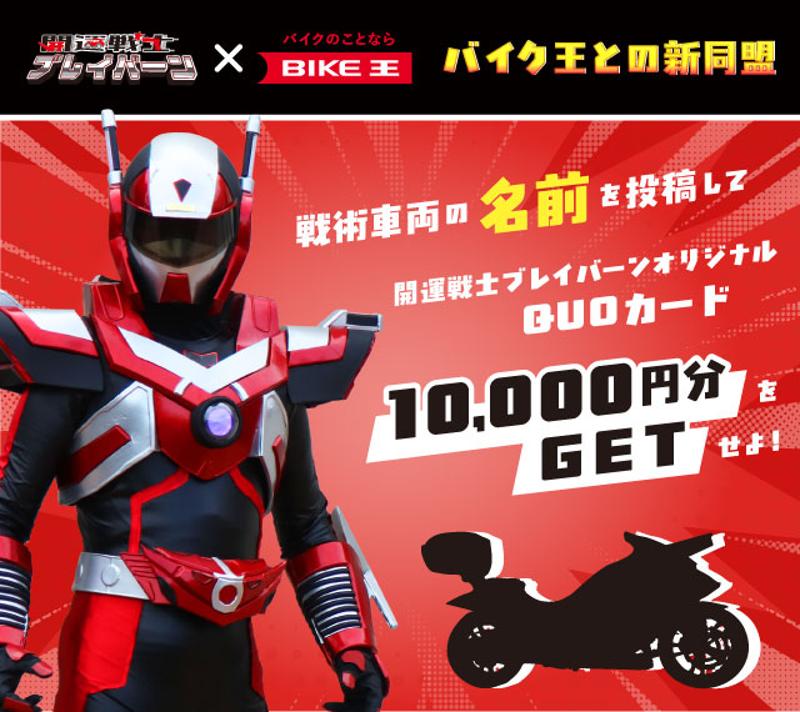 バイク王、開運戦士ブレイバーンに“戦術車両”として特別仕様のホンダNM4を提供!