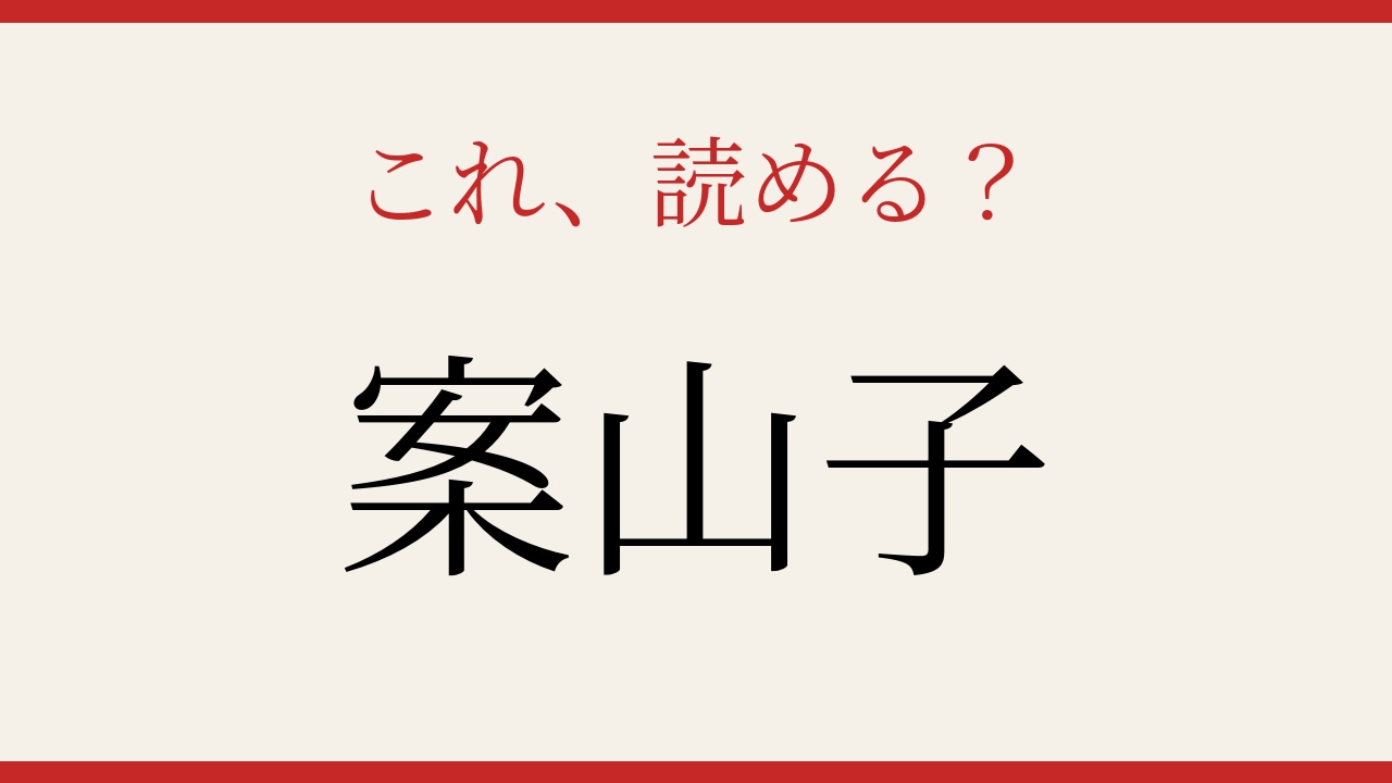 【難読漢字】意外と読めない？の画像