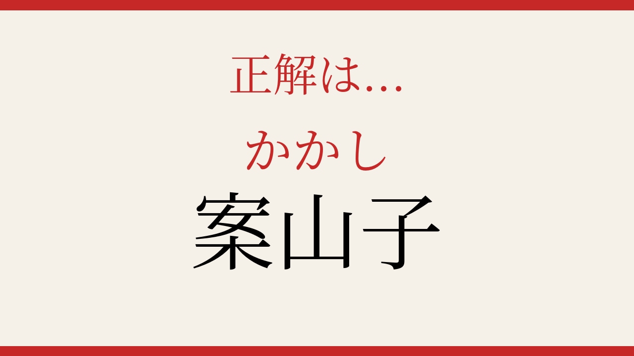 【難読漢字】意外と読めない？の正解画像