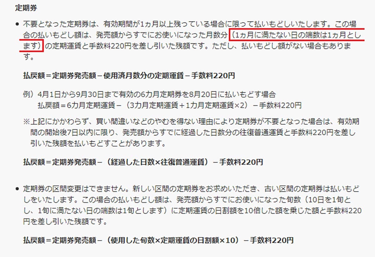 今さら聞けない!定期券の払い戻しって残り数日まで可能?【JR東日本】の画像1