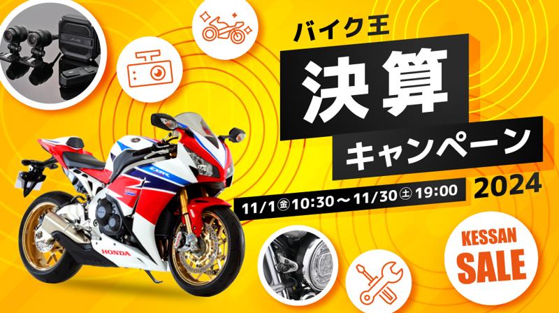 バイク王、「決算キャンペーン2024」を11月1日(金)より開催！