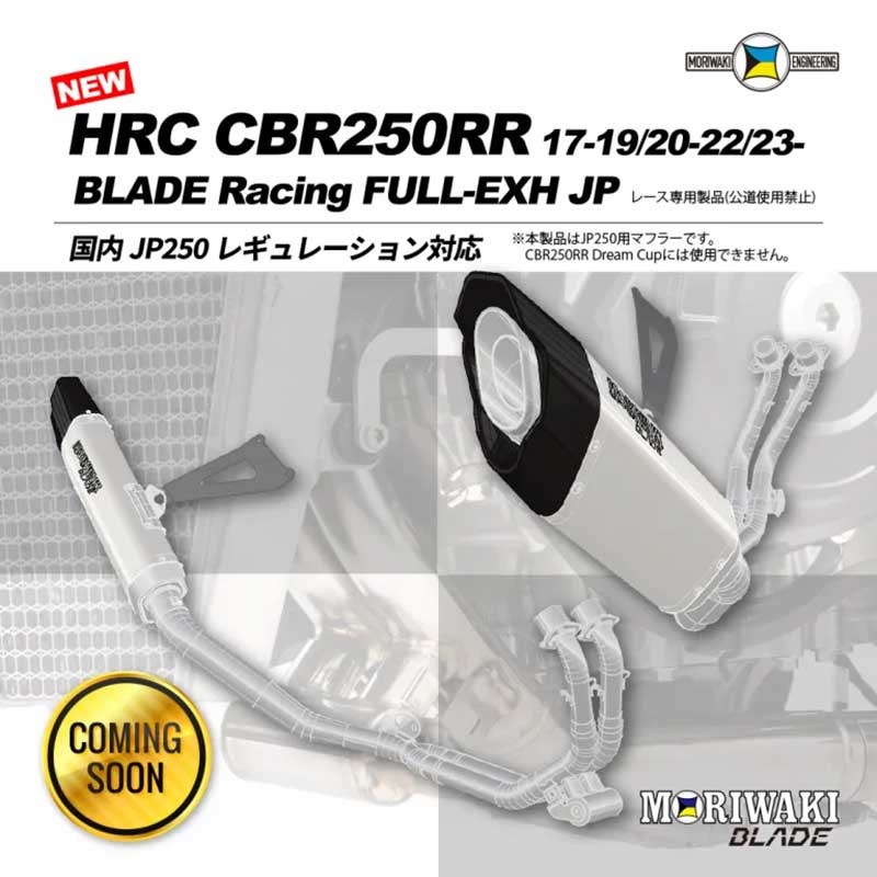 HRC CBR250RR用レーシングマフラー「BLADE Racing FULL-EXH JP」がモリワキから登場！ 記事1