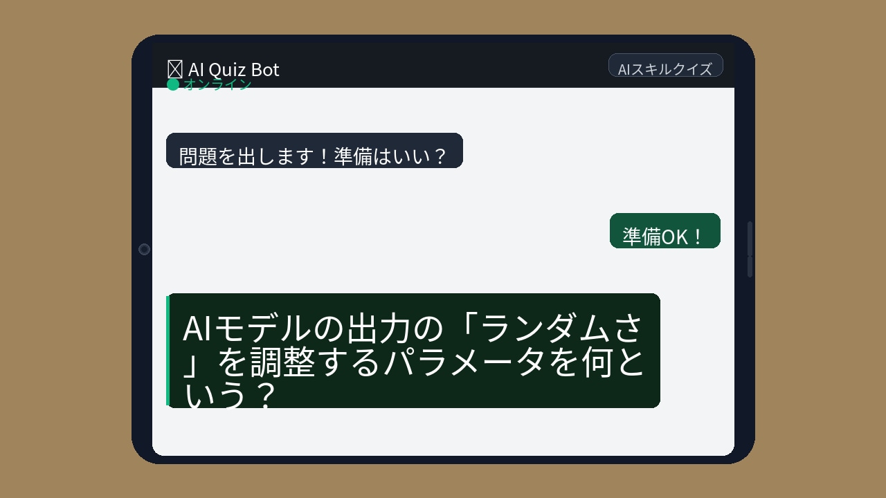 【AIクイズ】ChatGPTを使いこなしてる風の人、この設定知ってますか？の画像