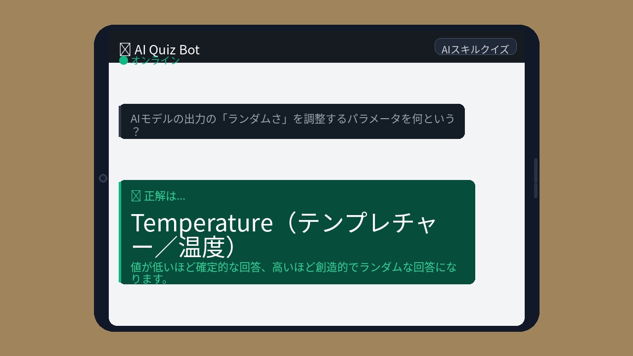 【AIクイズ】ChatGPTを使いこなしてる風の人、この設定知ってますか？の正解画像