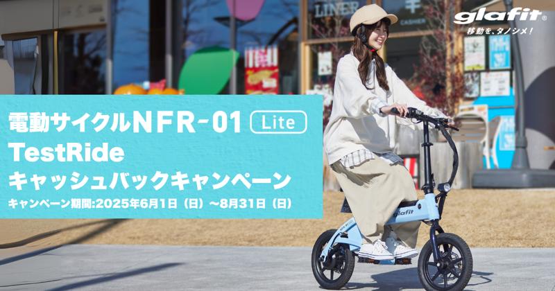 「乗って納得、今ならおトク！」glafitの特定小型原付「電動サイクルNFR-01