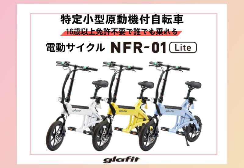 「乗って納得、今ならおトク！」glafitの特定小型原付「電動サイクルNFR-01