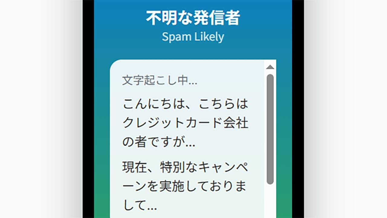 iPhoneの「ライブ留守番電話」機能は迷惑電話対策に有効?の画像1