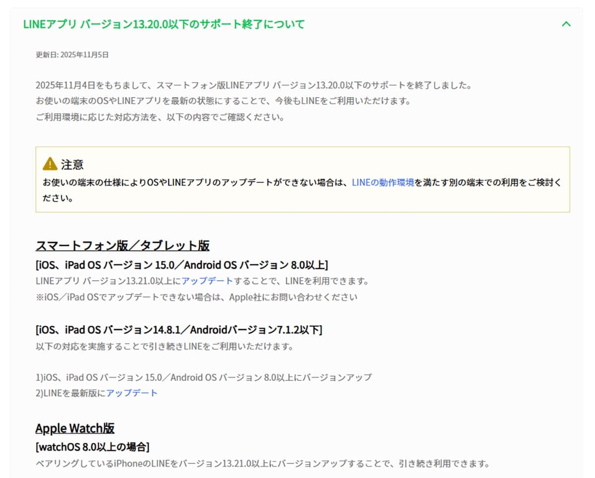 11月4日以降『LINE』が使えなくなったって本当!? その根拠と噂を検証の画像1