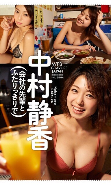 中村静香デジタル写真集『会社の先輩とふたりっきりで』／撮影：岡本武志