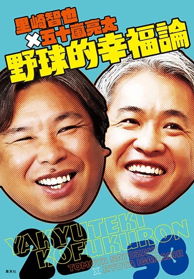 好評発売中の『里崎智也×五十嵐亮太 野球的幸福論』
