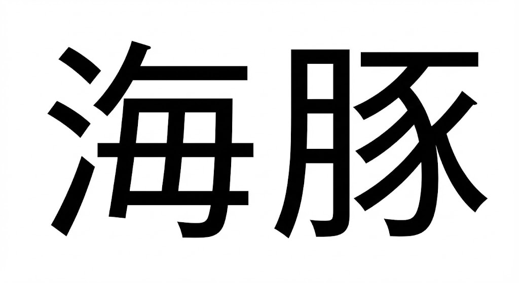 【難読漢字】「海豚」海にいる豚さん？の正解画像