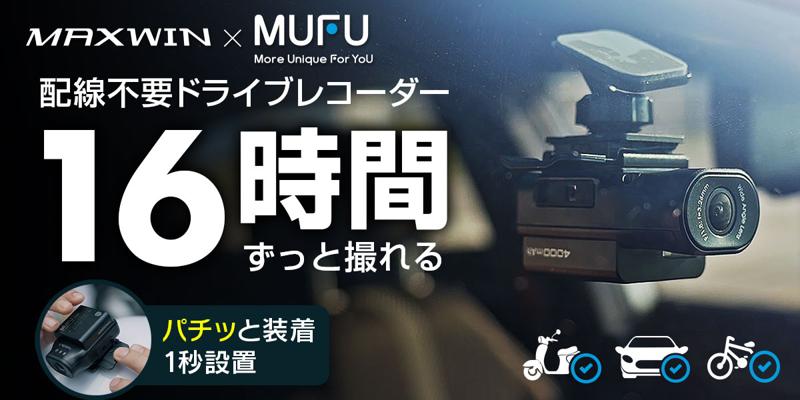 【Makuake先行販売】MAXWINの配線不要で設置ができる車バイク&自転車用ドライブレコーダー『MF-BDVR003-PRO』が登場!