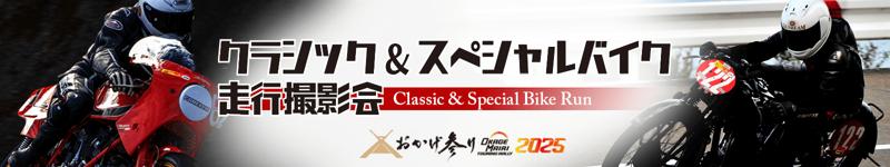 伊勢志摩スカイライン貸切「クラシック&スペシャルバイク走行撮影会」を6月1日(日)おかげ参りツーリングラリー2025のスペシャルイベントとして開催いたします