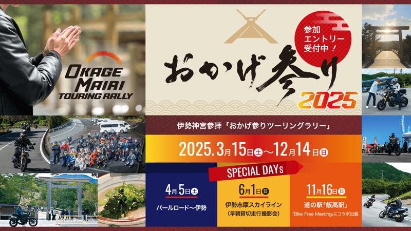 伊勢志摩スカイライン貸切「クラシック&スペシャルバイク走行撮影会」を6月1日(日)おかげ参りツーリングラリー2025のスペシャルイベントとして開催いたします